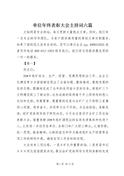 单位年终表彰大会主持词六篇.docx