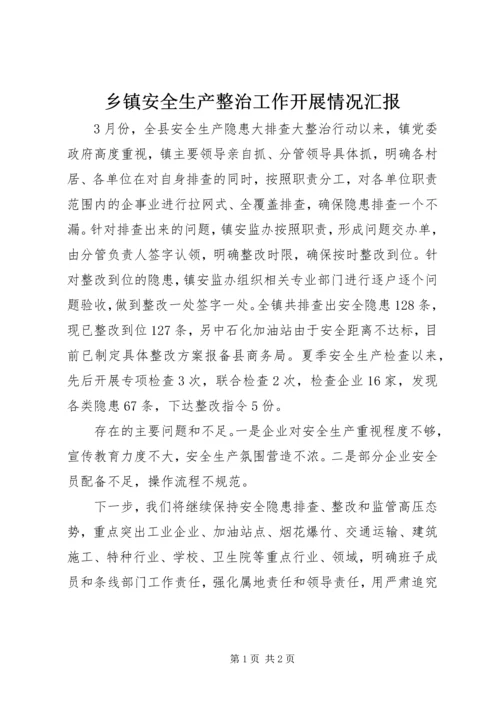 乡镇安全生产整治工作开展情况汇报.docx