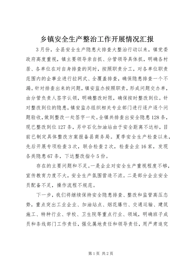 乡镇安全生产整治工作开展情况汇报.docx