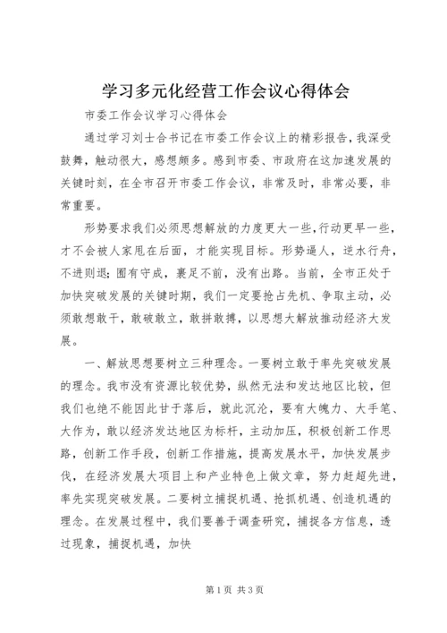 学习多元化经营工作会议心得体会 (3).docx