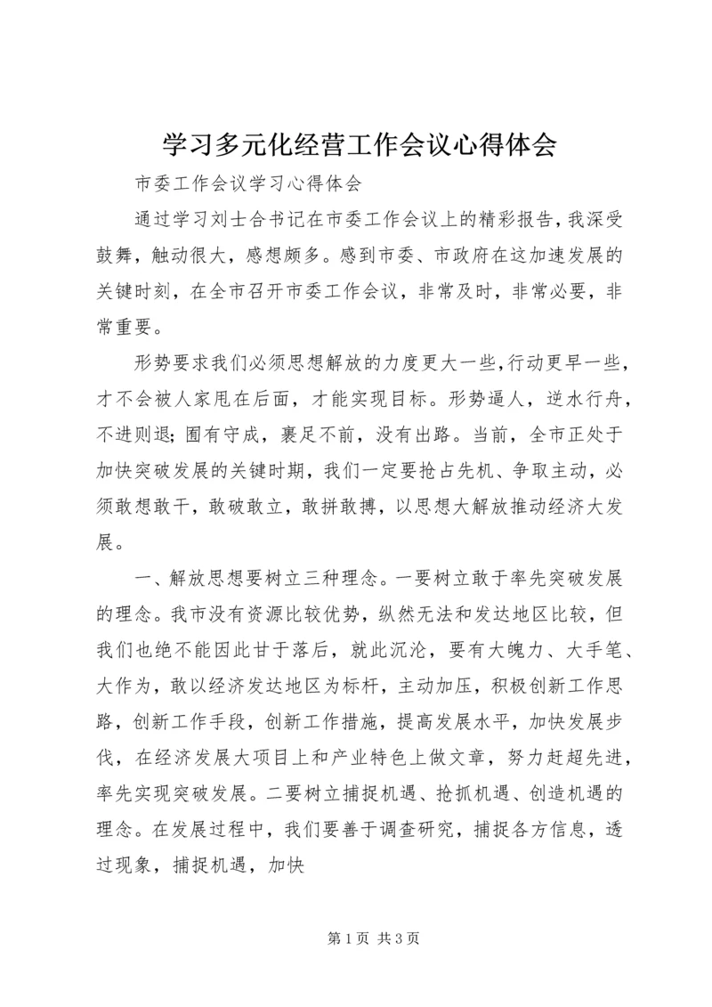 学习多元化经营工作会议心得体会 (3).docx