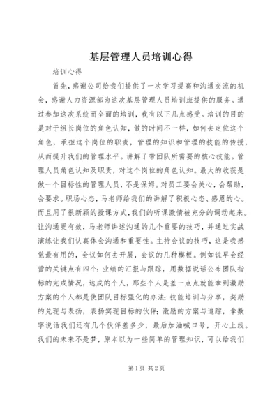 基层管理人员培训心得 (4).docx