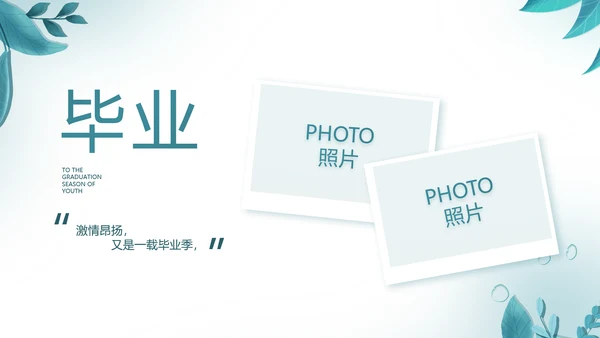 致青春毕业季青春毕业纪念册PPT