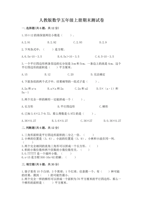 人教版数学五年级上册期末测试卷（夺分金卷）.docx