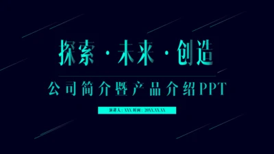 公司简介产品介绍探索未来创造通用PPT模板
