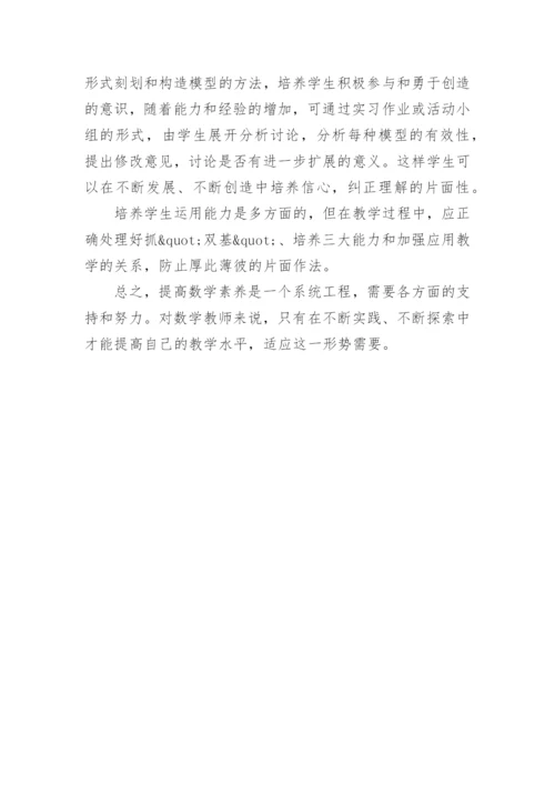 如何提高学生的数学素养的论文.docx