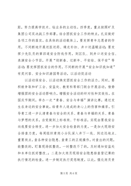 煤矿团委上半年安全工作总结暨下半年安全工作计划安全工作总结.docx