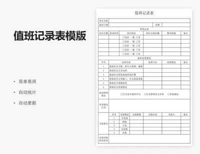 值班记录表模版