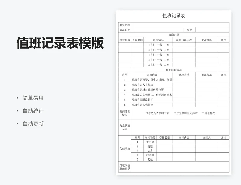 值班记录表模版
