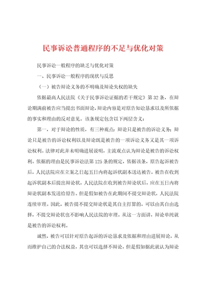 民事诉讼普通程序的不足与优化对策