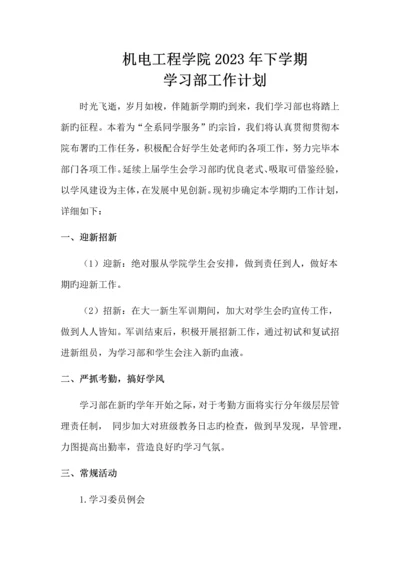 机电工程学院学习部下学期工作计划.docx