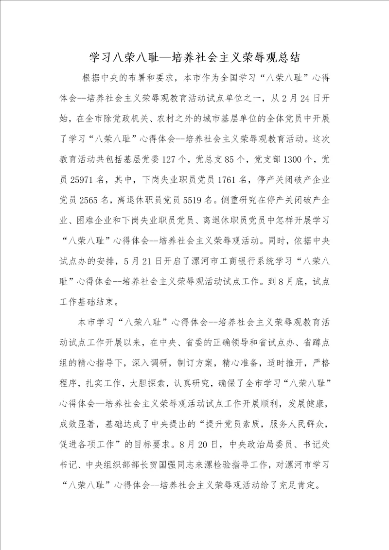 2021年2021年学习八荣八耻培养社会主义荣辱观总结