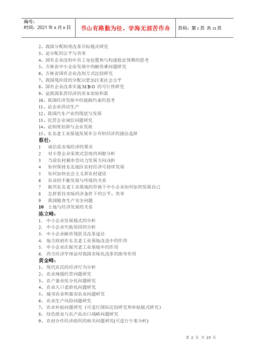 经济学系指导本科生毕业论文选题方向(XXXX届).docx