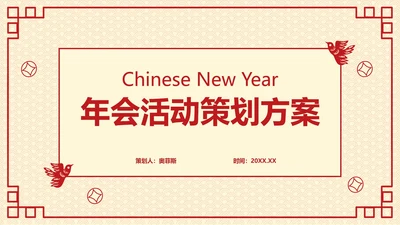20XX年会活动策划方案PPT模板