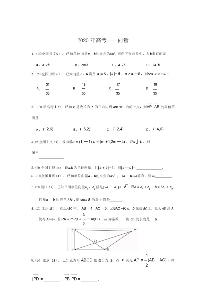 2020高考—向量(选择+填空+答案)6.docx