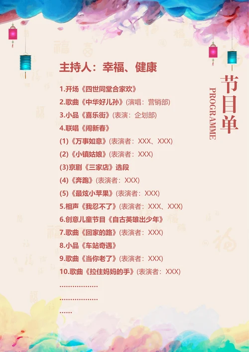 公司企业春节晚会年会节目单