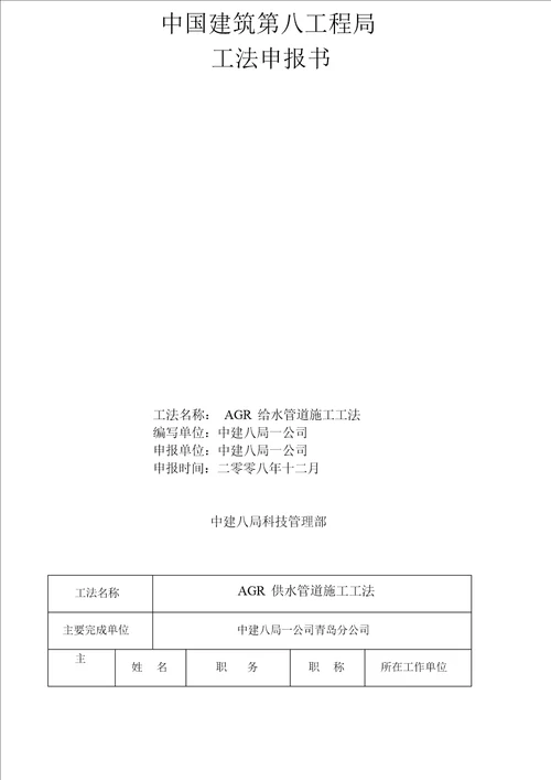 AGR供水管道施工工法方案