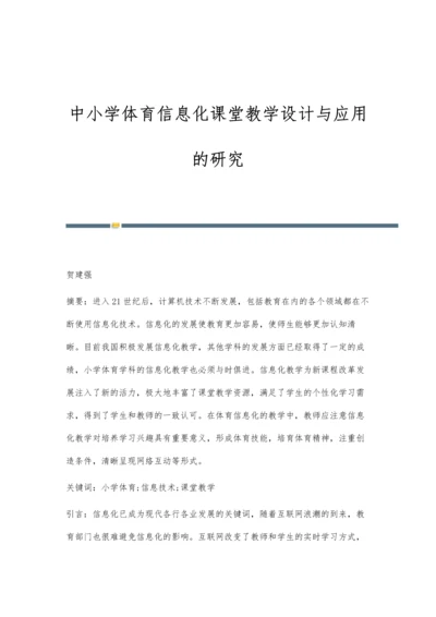 中小学体育信息化课堂教学设计与应用的研究.docx