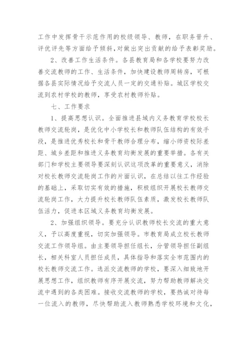 教师交流轮岗实施方案.docx