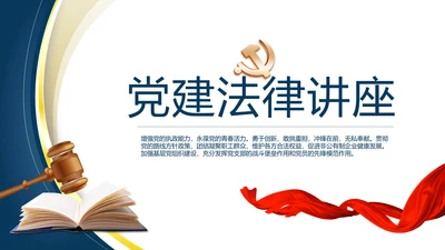 蓝色大气党建法律讲座工作总结PPT