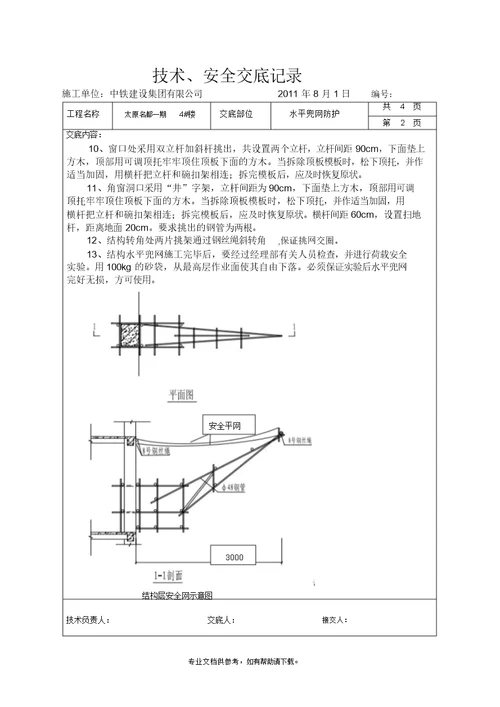 水平兜网防护技术、安全交底记录