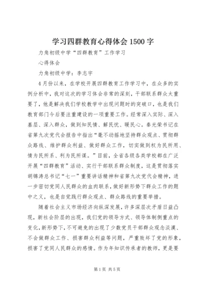 学习四群教育心得体会1500字 (4).docx