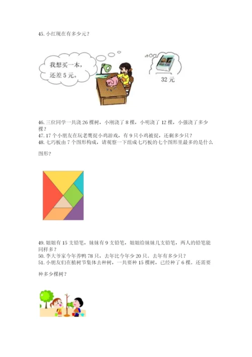 小学一年级下册数学应用题80道重点.docx