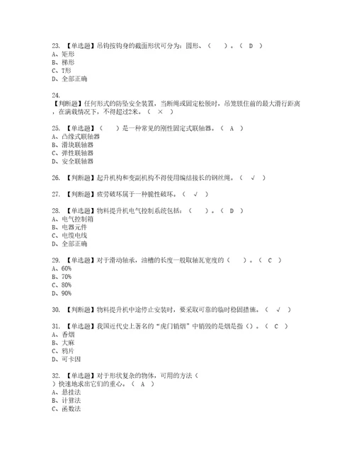 2022年物料提升机司机建筑特殊工种考试内容及复审考试模拟题含答案第37期