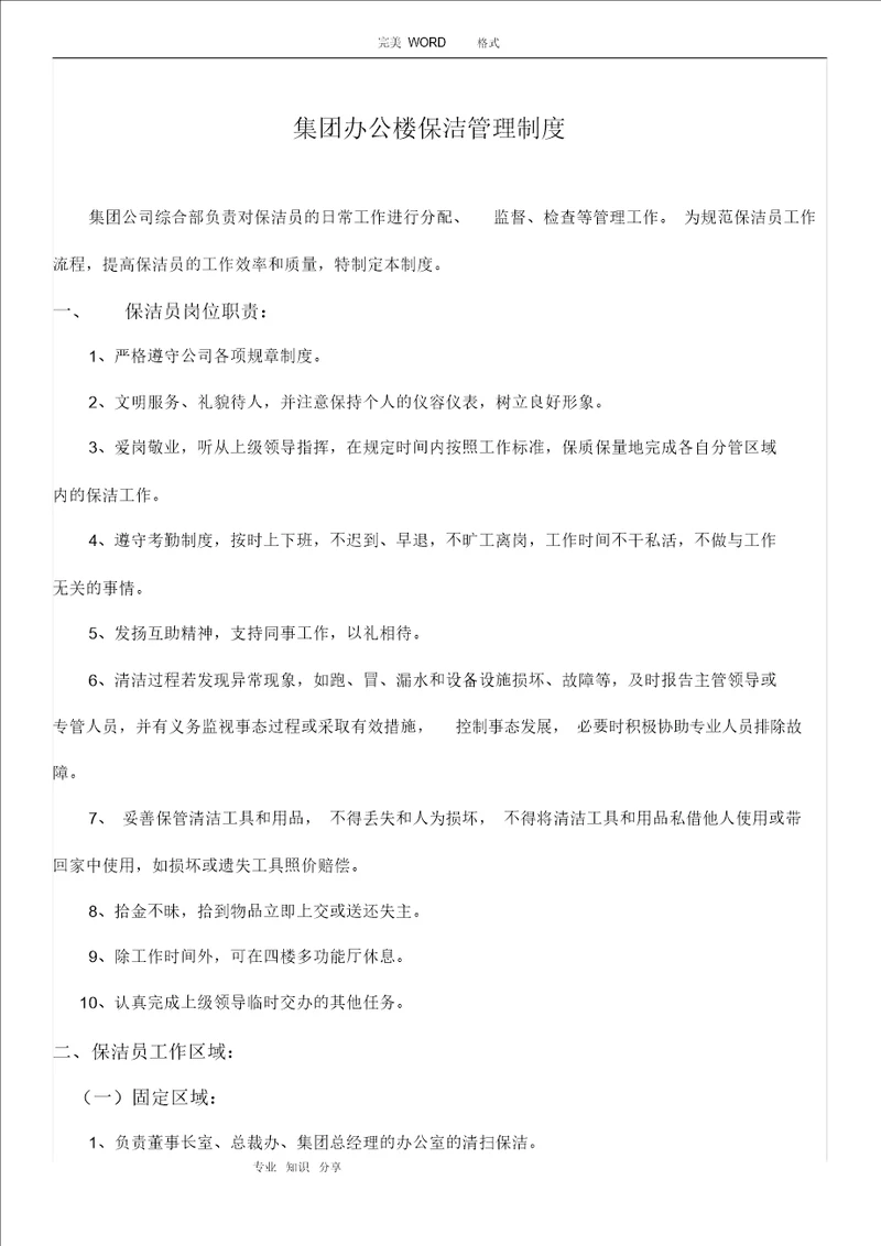 集团办公楼保洁管理制度汇编