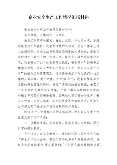 企业安全生产工作情况汇报材料.docx