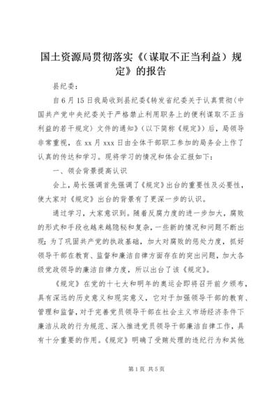 国土资源局贯彻落实《（谋取不正当利益）规定》的报告.docx