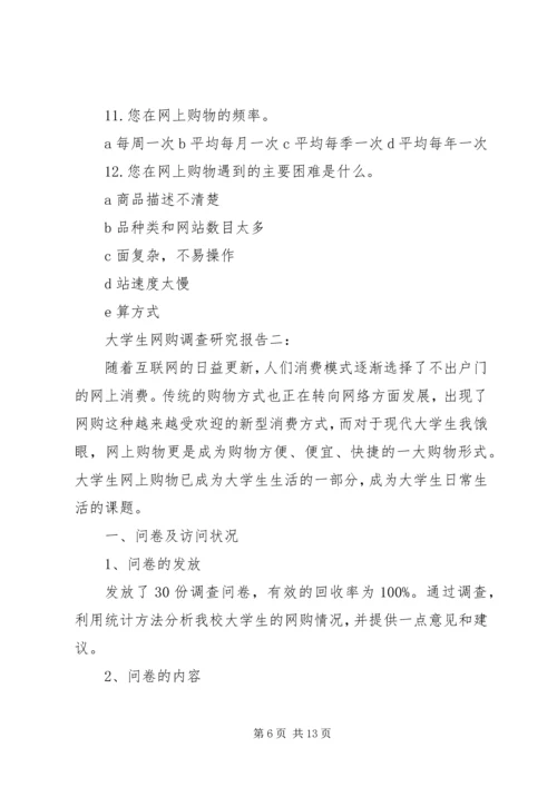 大学生网购调查研究报告3篇.docx