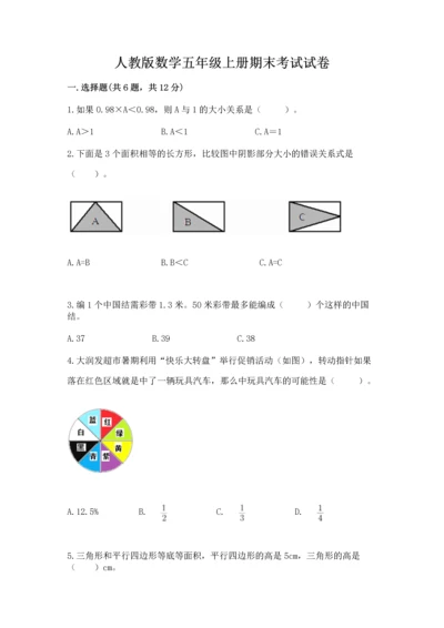 人教版数学五年级上册期末考试试卷（有一套）word版.docx