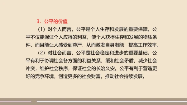 第四单元第八课第一课时  公平正义的价值教学课件 --统编版中学道德与法治八年级（下）