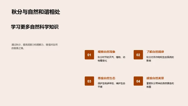 秋分的自然奥秘