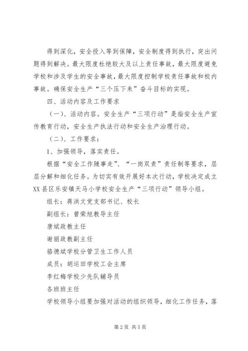 镇安全生产“三项行动”实施方案 (2).docx