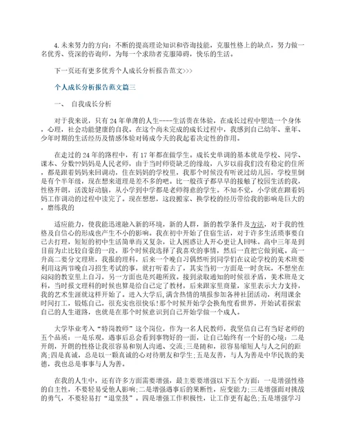 个人自我成长分析报告范文6篇个人成长分析报告怎么写