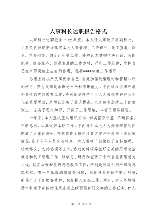 人事科长述职报告格式.docx