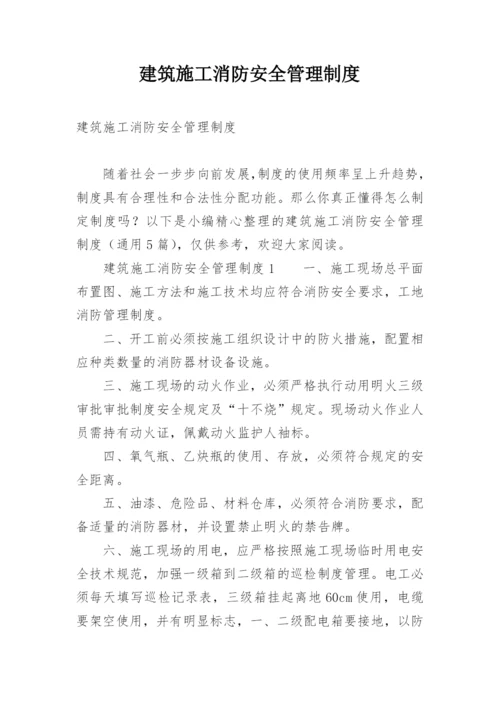 建筑施工消防安全管理制度_1.docx