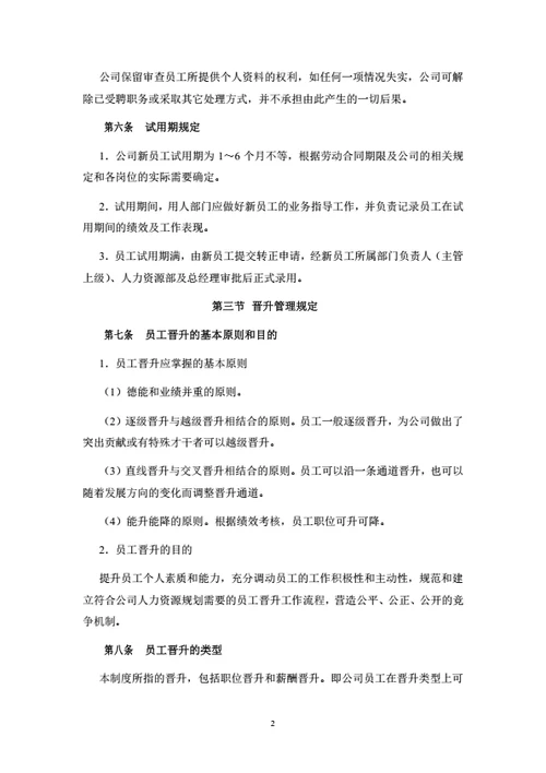 员工晋升与离职管理制度