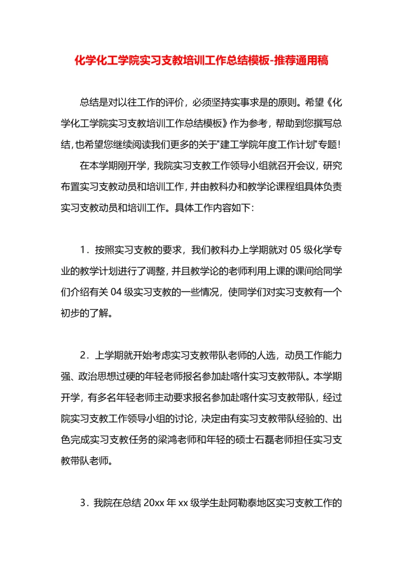 化学化工学院实习支教培训工作总结模板.docx