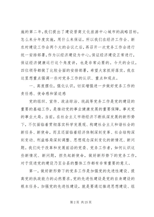 县党务工作会议上的讲话.docx