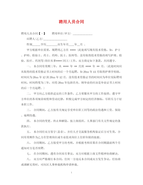 2023年聘用人员合同.docx