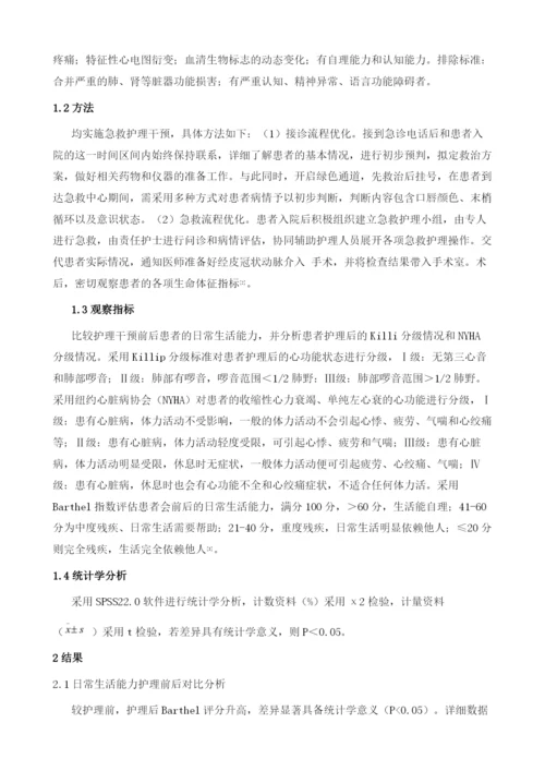 急性心肌梗死患者的急救护理干预的临床分析.docx