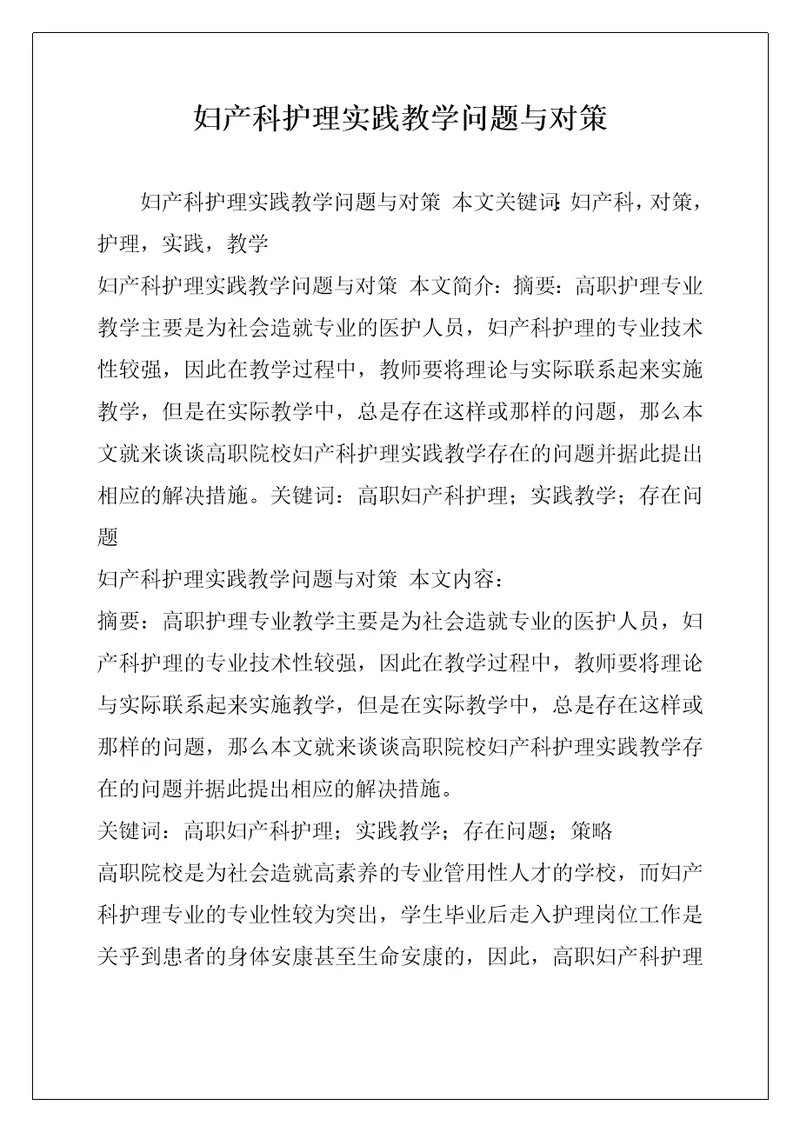 妇产科护理实践教学问题与对策