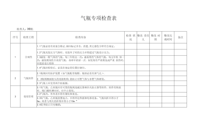 气瓶专项检查表.docx