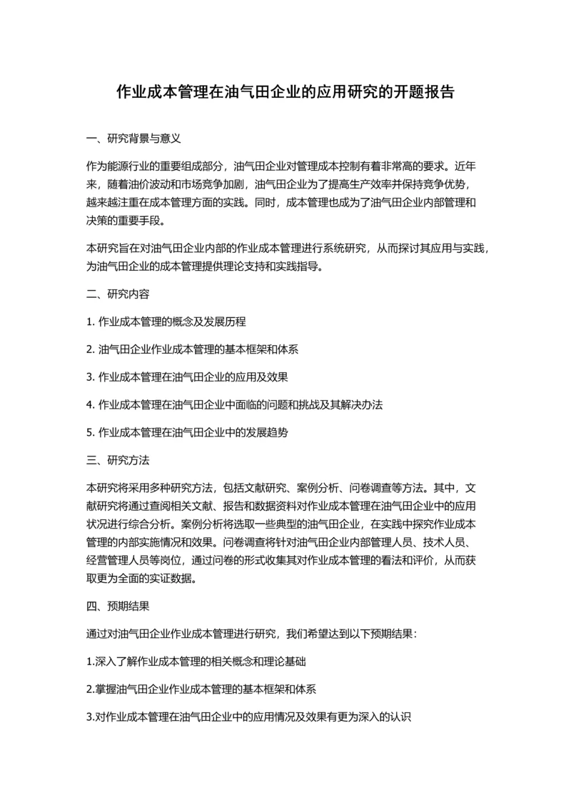 作业成本管理在油气田企业的应用研究的开题报告.docx