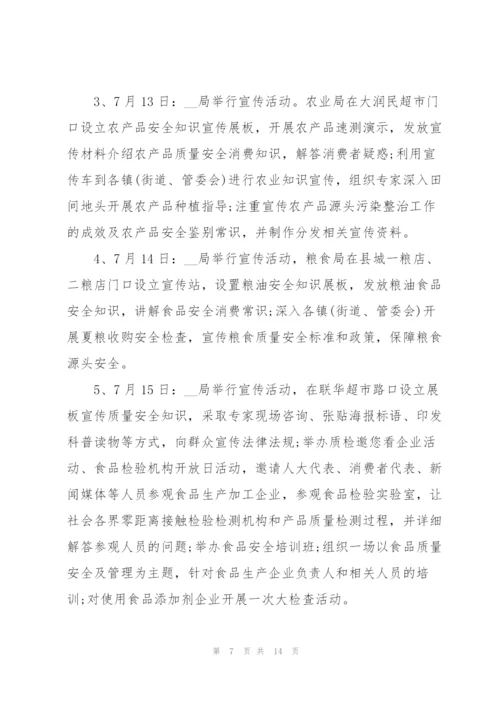 食品安全主题活动策划方案.docx