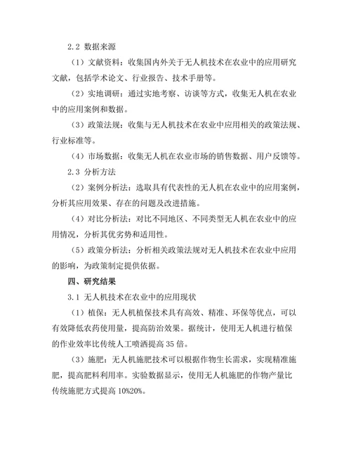 无人机技术在农业中的应用研究