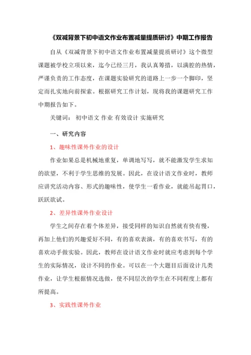 《双减背景下初中语文作业布置减量提质研讨》中期工作报告.docx